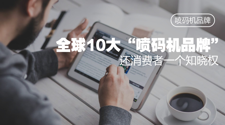 撥開迷霧，還原真實(shí)，噴碼機(jī)品牌有哪些？