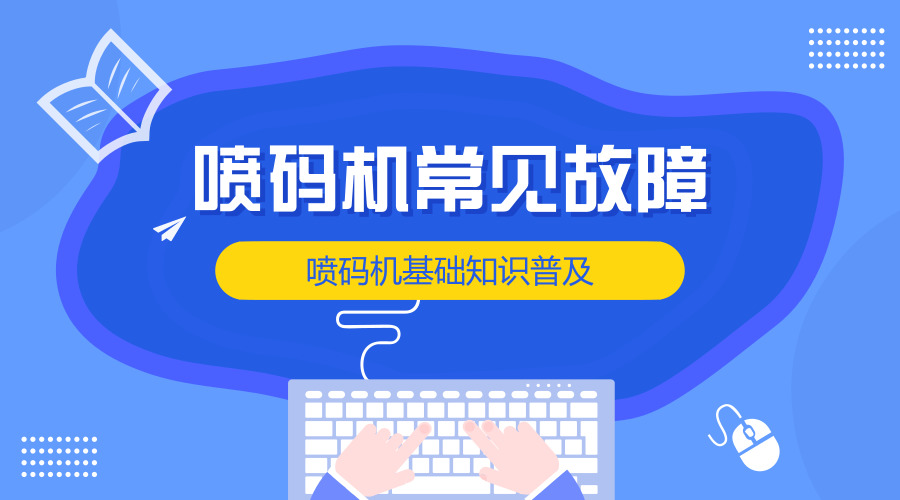 噴碼機基礎(chǔ)知識----常見故障