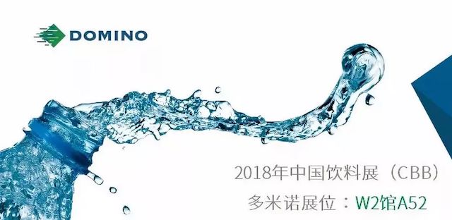 2018飲料展，多米諾噴碼機(jī)智能平臺(tái)超前體驗(yàn)！
