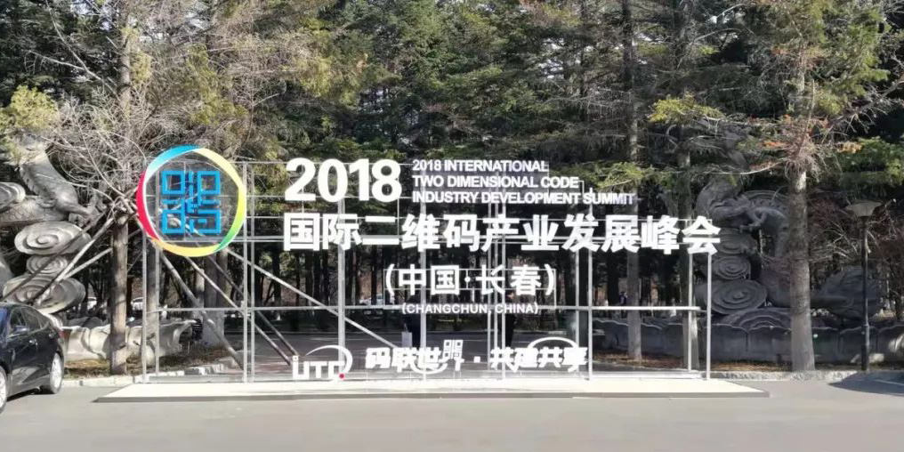 2018國際二維碼產(chǎn)業(yè)發(fā)展峰會(huì)在長春開幕進(jìn)一步推動(dòng)二維碼噴碼機(jī)市場