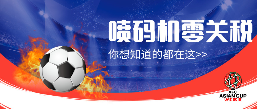 零關(guān)稅來了！2019進口噴碼機耗材關(guān)稅表有重大調(diào)整