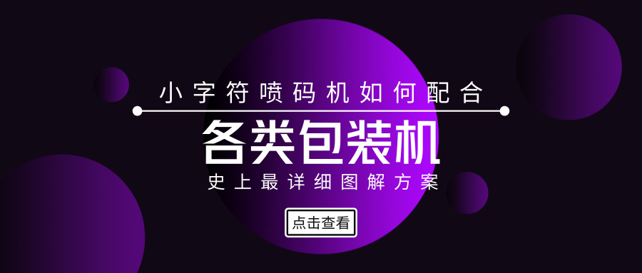 圖解小字符噴碼機如何配合包裝機使用？