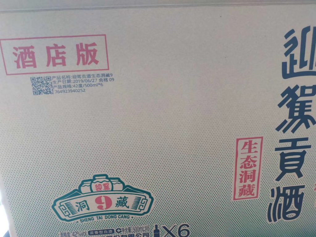 白酒外箱噴碼再升級(jí)，迎駕貢酒外箱關(guān)聯(lián)一物一碼