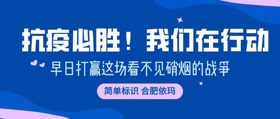 易碼噴碼機(jī) | 抗“疫”必勝！我們?cè)谛袆?dòng)！