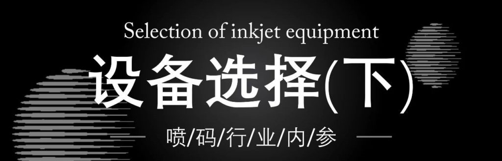 依瑪噴碼干貨分享：如何選擇噴碼機設(shè)備？（下）