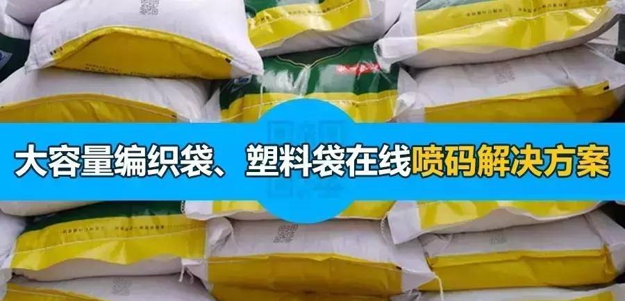 大容量編織袋、塑料袋難噴??？看依瑪如何解決！