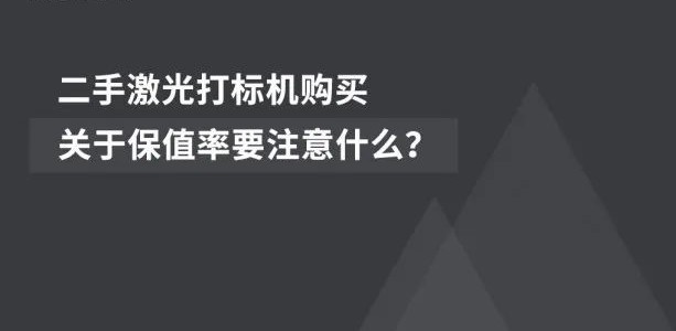 經(jīng)濟(jì)適用 | 二手激光噴碼機(jī)的市場前景廣闊