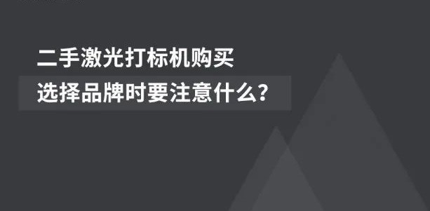 經(jīng)濟(jì)適用 | 二手激光噴碼機(jī)的市場前景廣闊
