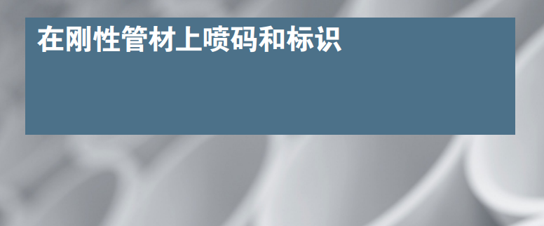 選擇適用于塑料管材擠壓產(chǎn)品的最佳標識解決方案