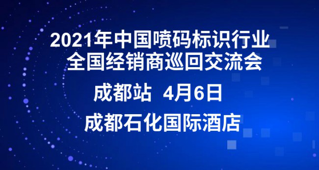疫情后首場(chǎng)噴碼行業(yè)交流會(huì)將在成都召開(kāi)