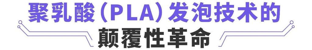 依瑪公司推出高性能聚乳酸發(fā)泡材料新技術(shù)！